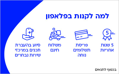 למה לקנות בפלאפון, 5 שנות אחריות, פריסת תשלומים נוחה, משלוח עד הבית סיוע בהעברת תכנים במרכזי שירות נבחרים