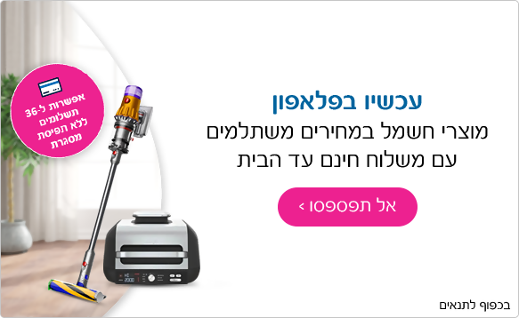 עכשיו בפלאפון מוצרי חשמל במחירים משתלמים עם משלוח חינם עד הבית אפשרות ל 36 תשלומים ללא תפיסת מסגרת אשראי