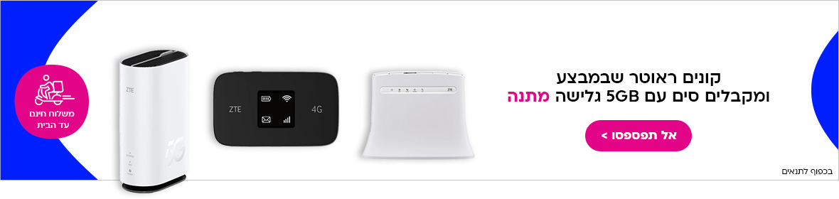 קונים ראוטר שבמבצע ומקבלים סים עם 5GB גלישה במתנה אל תפספסו. משלוח חינם עד הבית