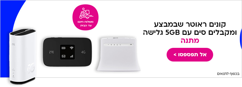 קונים ראוטר שבמבצע ומקבלים סים עם 5GB גלישה במתנה אל תפספסו. משלוח חינם עד הבית