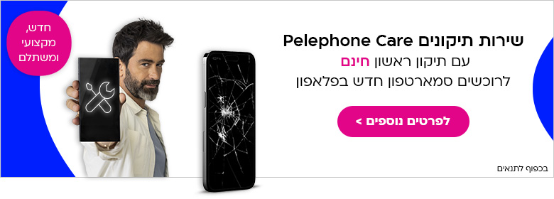שירות תיקונים Pelephone Care עם תיקון ראשון חינם לרוכשים סמארטפון חדש בפלאפון
