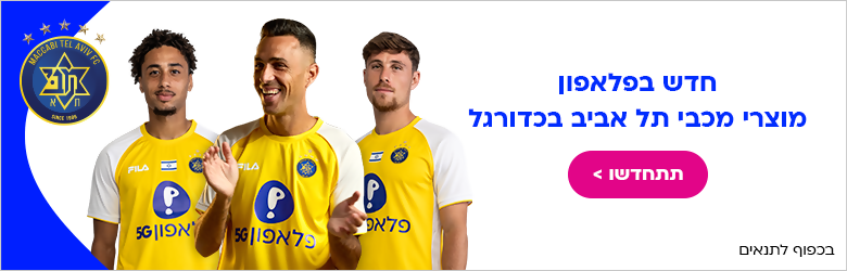 חדש בפלאפון מוצרי מכבי ת"א בכדורגל. תתחדשו. בכפוף לתנאים