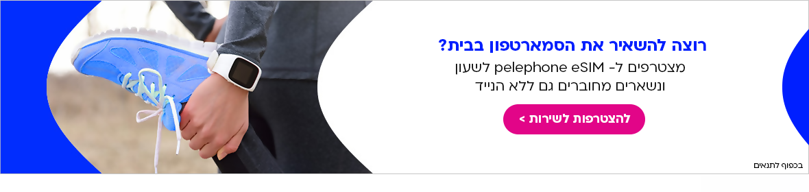רוצה להשאיר את הסמארטפון בבית? מצטרפים לפלאפון ונהנים מהטבה בשירות 
esim בשעון וגם מנפח גלישה ענק במחיר משתלם לקבלת הצעה