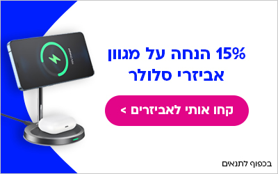 15% הנחה על מגוון אביזרי סלולר