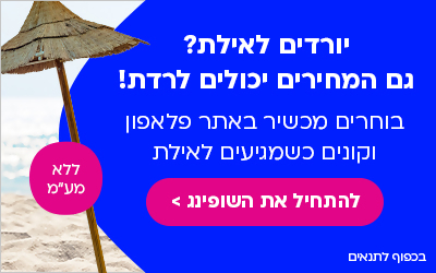 יורדים לאילת?
גם המחירים יכולים לרדת!
בוחרים מכשיר באתר פלאפון וקונים כשמגיעים לאילת