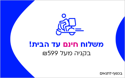משלוח חינם עד הבית בקניה מעל 599 שח
