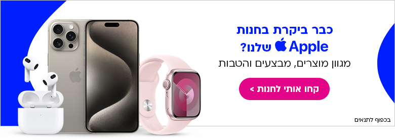כבר ביקרת בחנות אפל שלנו?מגוון מבצעים מוצרים והטבות