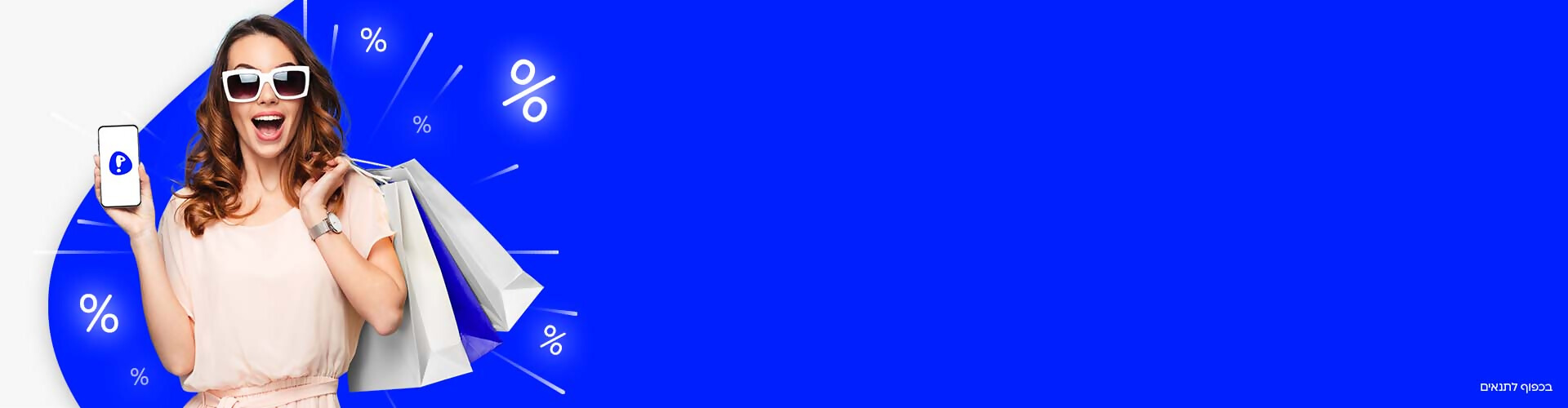 בכפוף לתנאים