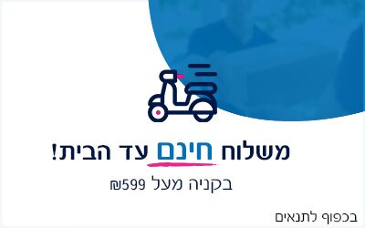 משלוח חינם עד הבית מקניה מעל 599 שח