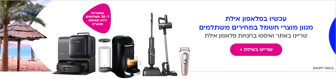 עכשיו בפלאפון אילת מגוון מוצרי חשמל במחירים משתלמים. שריינו באתר ואיספו בחנויות פלאפון אילת. שריינו באילת >