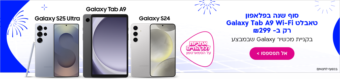 סוף שנה בפלאפון טאבלט Galaxy Tab A9 Wi-Fi רק ב-299 ₪ בקניית מכשיר Galaxy שבמבצע. אל תפספסו >