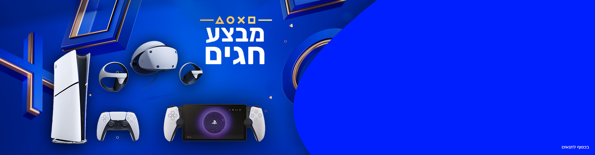 מבצע חנוכה Playstation
מגוון קונסולות ואביזרים שבמבצע
במחירים מיוחדים לחג
לא לפספס >